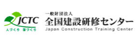 一般財団法人 全国建設研修センター