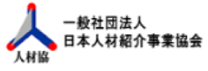 一般社団法人 日本人材紹介事業協会
