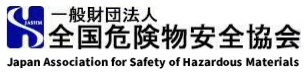 一般財団法人 全国危険物安全協会