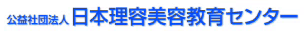 公益社団法人 日本理容美容教育センター