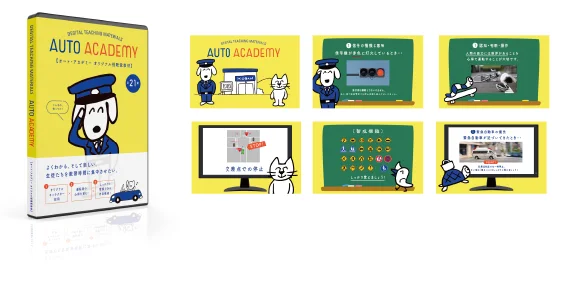 AUTO ACADEMY オート・アカデミー オリジナル視聴覚教材（DVDパッケージと教材イメージ）
