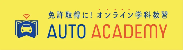 免許取得に！オンライン学科教習 AUTO ACADEMY（オート・アカデミー）ロゴ