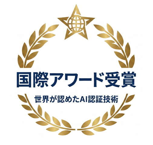国際アワード受賞 世界が認めたAI認証技術