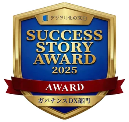 SUCCESS STORY AWARD 2025 ガバナンスDX部門