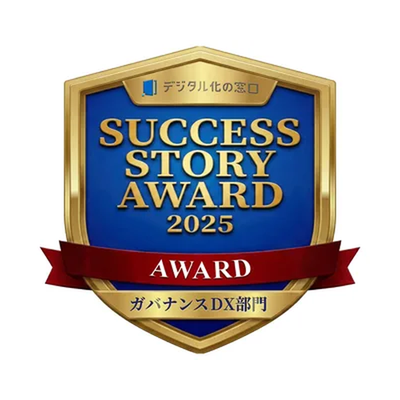 SUCCESS STORY AWARD 2025 ガバナンスDX部門