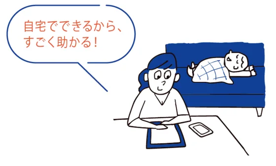 自宅でできるから、すごく助かる！ 自宅で効果測定を受けるイラスト