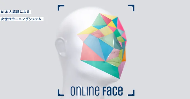 ONLINE FACE®（オンライン・フェイス）AI本人認証による次世代ラーニングシステム
