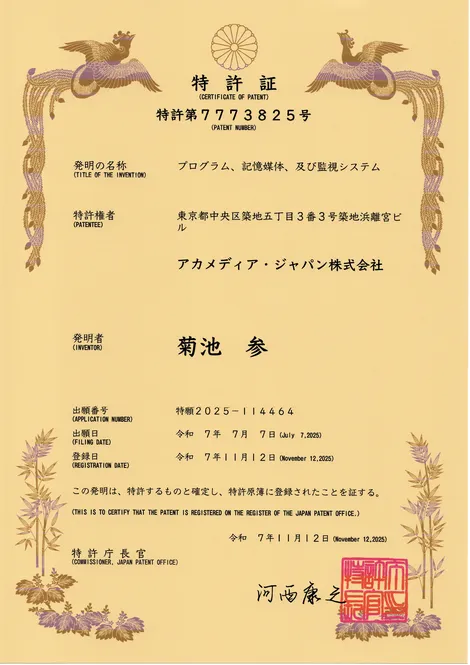 特許第7773825号