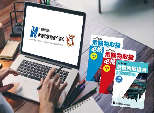 全国危険物安全協会 危険物取扱者試験準備講習のオンライン受講画面と教材
