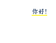 ニーハオ